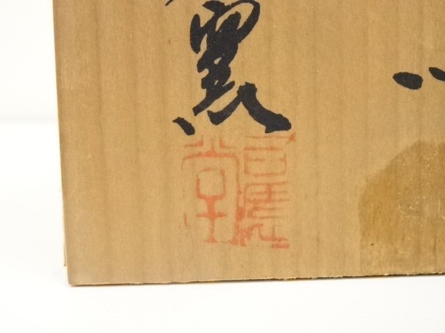 最終値下げ　中国骨董 【乾山菖蒲】お茶碗 在銘あり 美しい茶道具大変貴重な陶磁器 最終値下げ 中国骨董旧家蔵極品 青磁貫入猪口酒具 貴重希少名品 桐箱